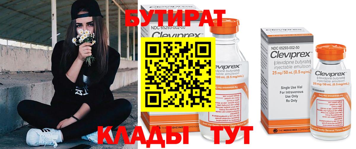 БУТИРАТ вода  Вход с VPN  Кострома 